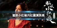 狐妖小红娘月红篇演员表 狐妖小红娘月红篇全阵容一览