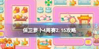 《保卫萝卜4》周赛2.15攻略 每周挑战2月15日