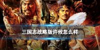 《三国志战略版》许攸怎么样 许攸阵容搭配推荐
