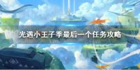 《光遇》小王子季最后一个任务攻略 小王子季第七个任务怎么做