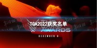 TGA2022获奖名单 TGA2022年度游戏获奖合集