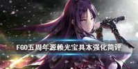 《FGO》五周年源赖光宝具本简评 伤害增加重回一线光炮