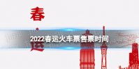 2022春运火车票什么时候开始售票 2022春运火车票售票时间