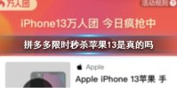 拼多多限时秒杀苹果13是真的吗 拼多多限时秒杀苹果13真实说法介绍