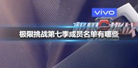 极限挑战第七季成员名单有哪些 极限挑战7成员名单大全