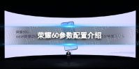 荣耀60参数配置介绍 荣耀60配置怎么样