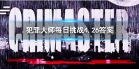 《犯罪大师》每日挑战4.26答案 每日挑战2021.4.26答案