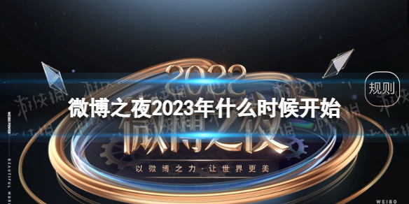 微博之夜2023年什么时候 微博之夜2023年开始时间