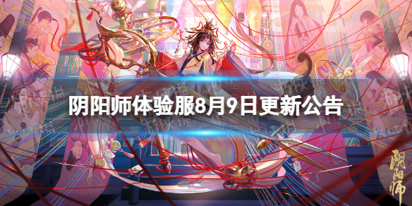 《阴阳师》体验服8月9日更新公告 花夕缘梦活动开启