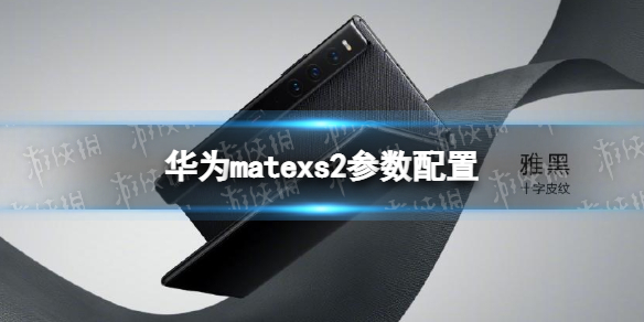 华为matexs2参数配置介绍 华为matexs2配置怎么样