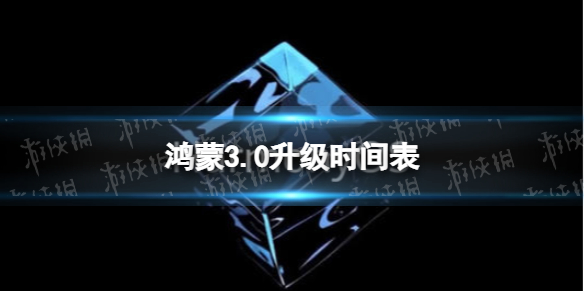 鸿蒙3.0升级时间表2022 鸿蒙3.0什么时候更新