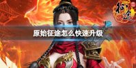 《原始征途》怎么快速升级 快速升级方法介绍