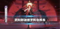 《阴阳师》迦楼罗就业阵容推荐 新式神迦楼罗适合什么阵容