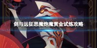 《剑与远征》恶魔炮魔赏金试炼攻略 无尽硝烟奥尔加试炼之地