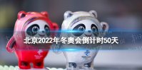 北京2022年冬奥会倒计时50天 北京冬奥会迎来倒计时50天