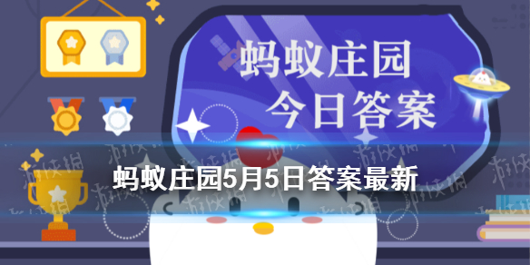 蚂蚁庄园热水澡 支付宝小鸡今日答题2021年5月5日