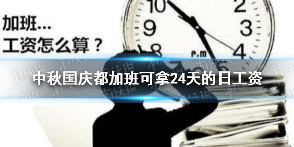 中秋国庆加班费怎么算 中秋国庆都加班可拿24天的日工资