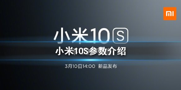 小米10s参数怎么样 小米10s参数介绍