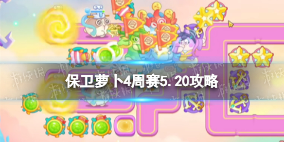 《保卫萝卜4》周赛5.20攻略 西游周赛5月20日攻略