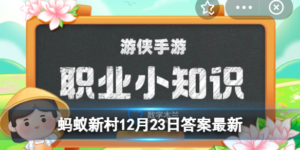 蚂蚁新村12月23日 古代的“挽面＂相当于现代的什么职业