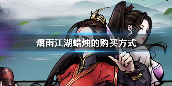 《烟雨江湖》蜡烛在哪买 蜡烛的获取方式