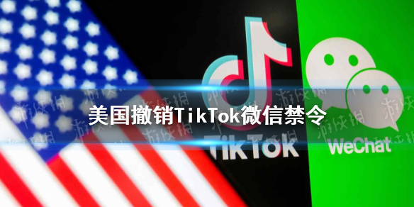 美国撤销TikTok微信禁令怎么回事 美国商务部将撤销TikTok和WeChat禁令