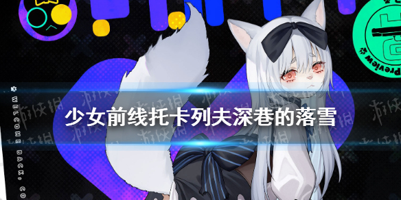 《少女前线》托卡列夫furry皮肤介绍 托卡列夫深巷的落雪皮肤鉴赏