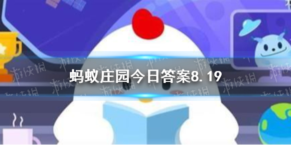 形容勤奋刻苦的成语蚂蚁庄园 勤奋刻苦蚂蚁庄园今日答案8.19