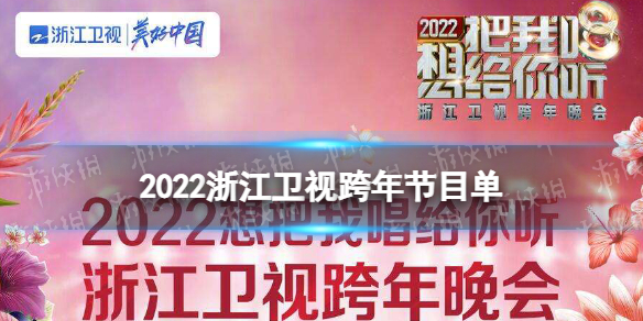 2022浙江卫视跨年晚会节目单 浙江卫视跨年晚会2021-2022名单