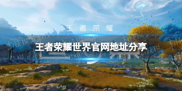 《王者荣耀世界》官网地址分享 官网是什么