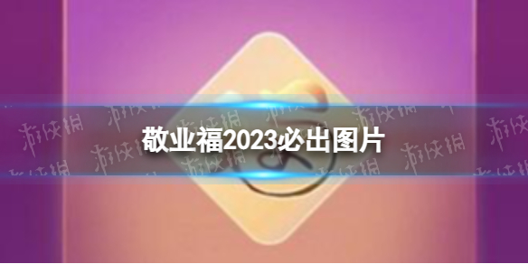 敬业福2023必出图片 支付宝敬业福图片福字2023