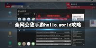 《全网公敌手游》hello world攻略 hello world通关方法
