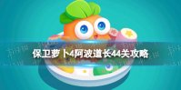 《保卫萝卜4》阿波道长44关攻略 阿波道长第四十四关怎么过