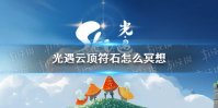 《光遇》云顶符石怎么冥想 云顶浮石冥想方法