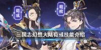 《三国志幻想大陆》荀彧技能介绍 新武将荀彧技能效果一览