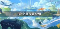《光遇》心之灵在哪 心之灵位置介绍
