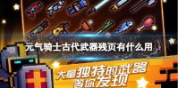 《元气骑士》古代武器残页有什么用 古代武器残页作用介绍
