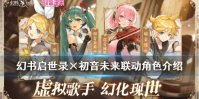 《幻书启世录》×初音未来联动角色镜音铃介绍 新版本角色镜音铃攻略