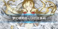 《梦幻模拟战》6月8日兑换码 最新礼包码6月8日分享