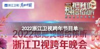 2022浙江卫视跨年晚会节目单 浙江卫视跨年晚会2021-2022名单