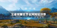 《王者荣耀世界》官网地址分享 官网是什么
