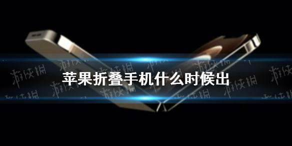 苹果折叠手机什么时候出 苹果预计2023年推出首款折叠手机