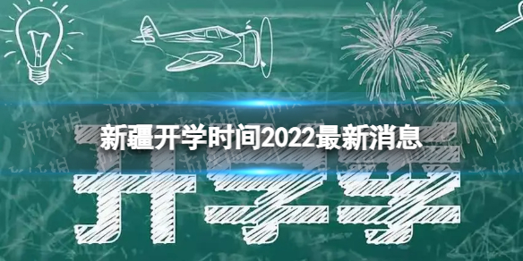 新疆开学时间2022最新消息 2022下半年新疆开学日期