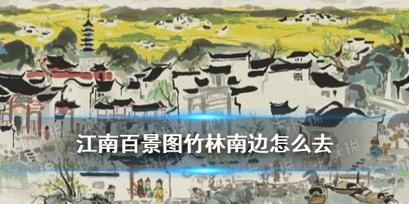 《江南百景图》竹林南边某个地方 应天府限时探险竹林南边怎么去