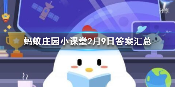 蚂蚁庄园2月9日答案最新 蚂蚁庄园今日答案最新汇总