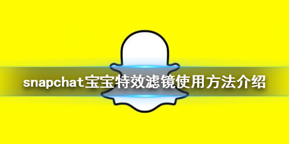 snapchat怎么用宝宝特效滤镜 snapchat宝宝特效滤镜使用方法介绍