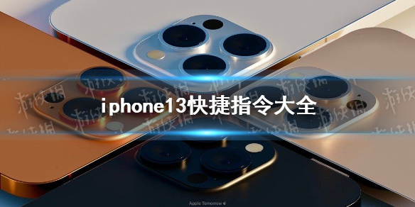 iphone快捷指令怎么用 iphone快捷指令介绍