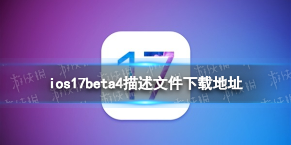 ios17beta4描述文件下载地址 ios17beta4描述文件怎么下载