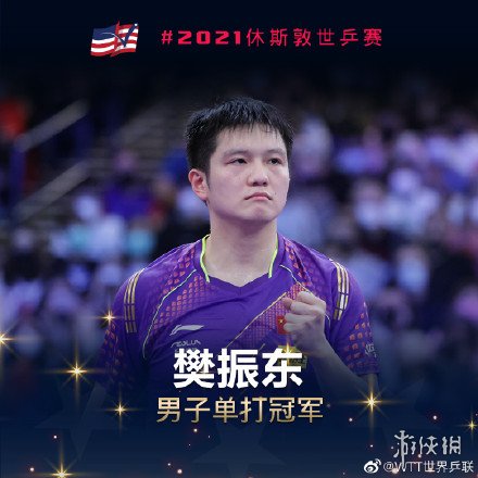 2021世乒赛男单冠军是谁 樊振东获世乒赛男单冠军