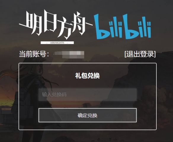 《明日方舟》兑换码入口 兑换码官网网址